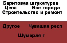 Баритовая штукатурка › Цена ­ 800 - Все города Строительство и ремонт » Другое   . Чувашия респ.,Шумерля г.
